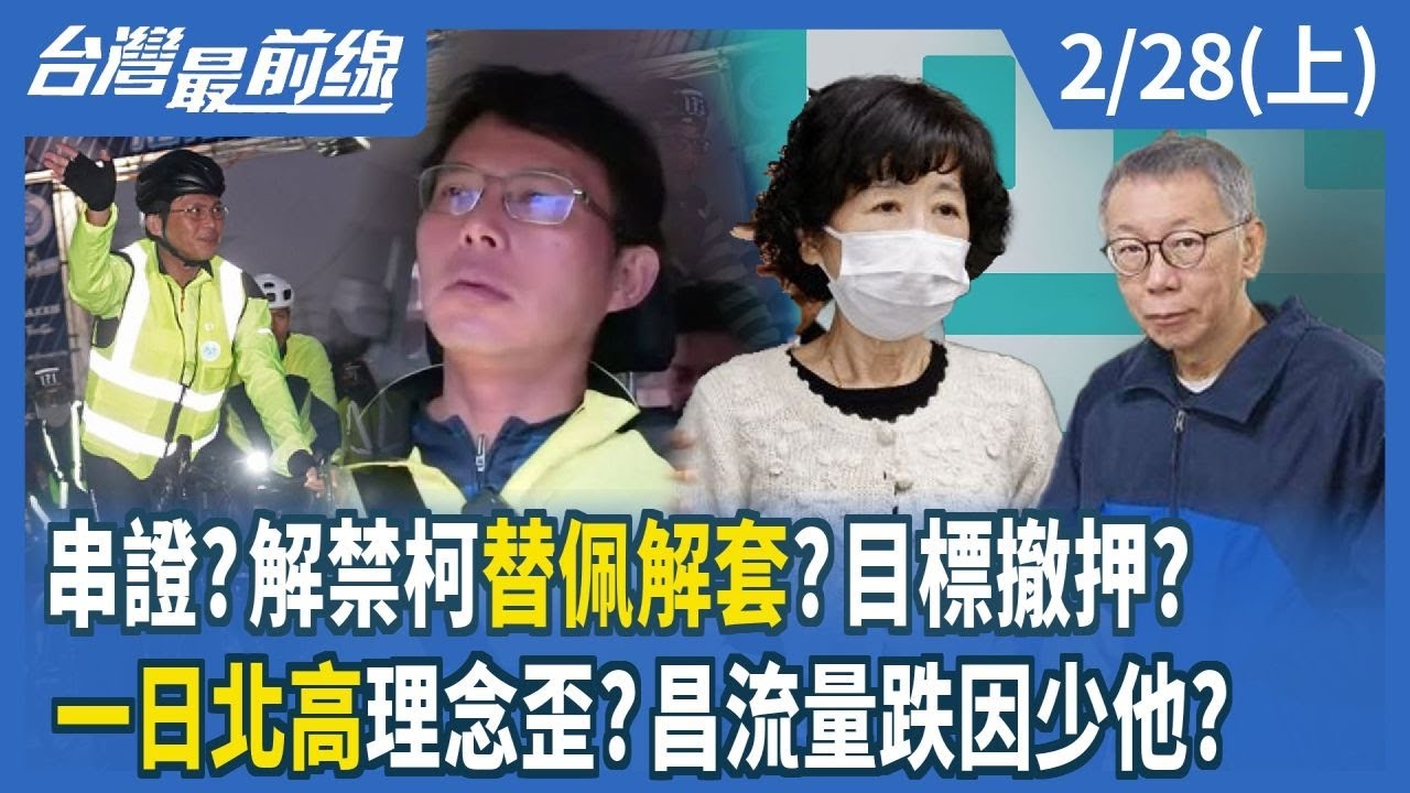 串證？解禁柯替佩解套？目標撤押？ 一日北高理念歪？昌流量跌因少他？